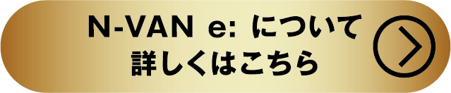 N-VAN e:について詳しくはこちら