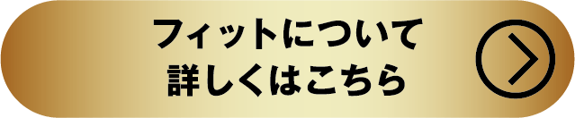 フィットについて詳しくはこちら