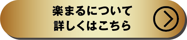 楽まるについて詳しくはこちら