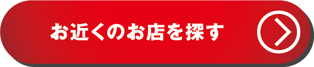 お近くのお店を探す