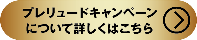プレリュードキャンペーンについて詳しくはこちら