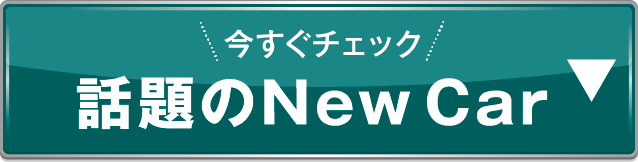 New Carアンカー