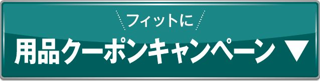 用品クーポンキャンペーンアンカー