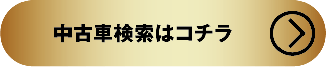 中古車検索はこちら
