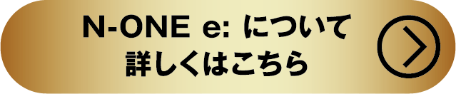 N-ONE e:について詳しくはこちら