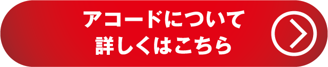 アコードについて詳しくはこちら