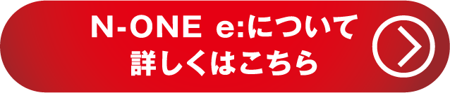 N-ONE e:について詳しくはこちら