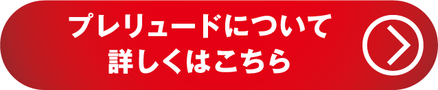 プレリュードについて詳しくはこちら