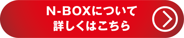 N-BOXについて詳しくはこちら