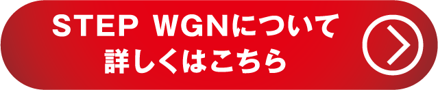 STEP WGNについて詳しくはこちら