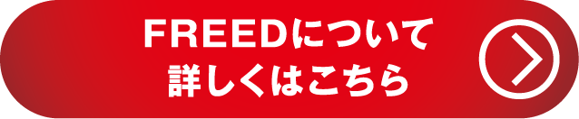 FREEDについて詳しくはこちら