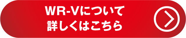 WR-Vについて詳しくはこちら
