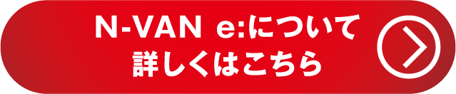 N-VAN e:について詳しくはこちら