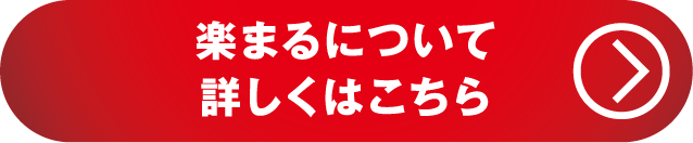 楽まるについて詳しくはこちら