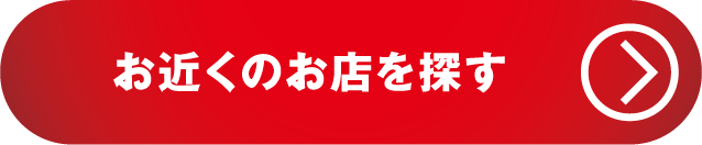 お近くのお店を探す