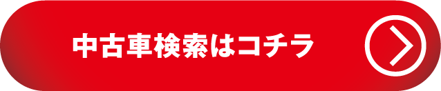 中古車検索はこちら