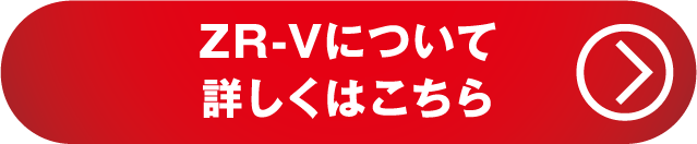 ZR-Vについて詳しくはこちら