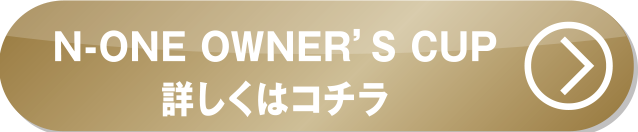 N-ONE OWNER’S CUP詳しくはコチラ