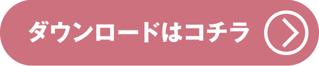 壁紙のダウンロードはコチラ