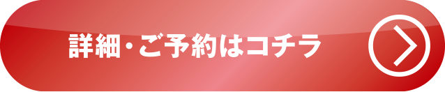 詳細・ご予約はコチラ