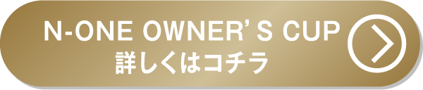 N-ONE OWNER’S CUP詳しくはコチラ