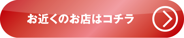 お近くのお店はコチラ