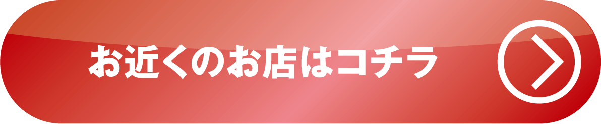 お近くのお店はコチラ