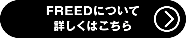 フリード詳しくはこちら