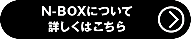 N-BOX詳しくはこちら