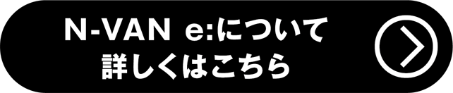 N-VAN :e詳しくはこちら