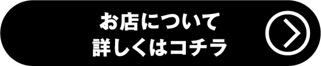 お店について詳しくはコチラ