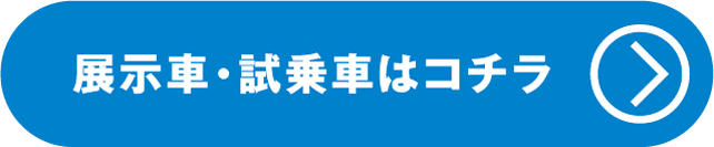 試乗車＿展示車詳しくはコチラ
