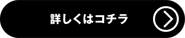 無限キャンペーン詳しくはコチラ