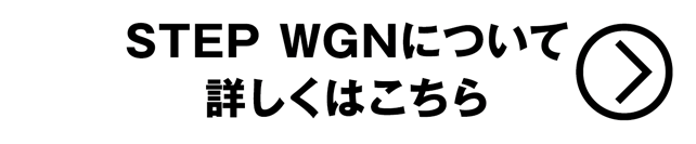 ステップワゴン詳しくはこちら