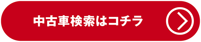 中古検索ボタン