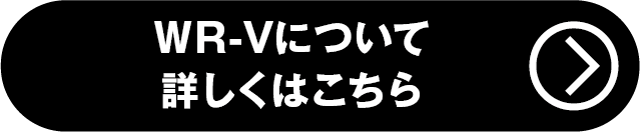WR-V詳しくはこちら