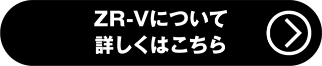 ZR-V詳しくはこちら