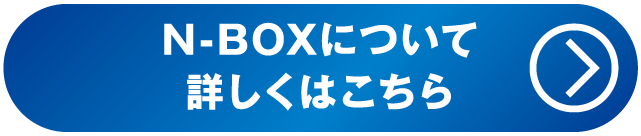 N-BOXについて詳しくはこちら