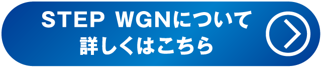 STEP WGNについて詳しくはこちら