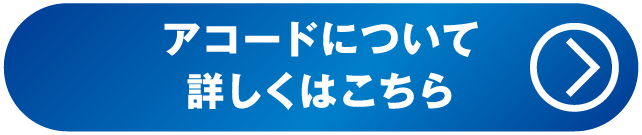 アコードについて詳しくはこちら