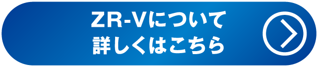ZR-Vについて詳しくはこちら
