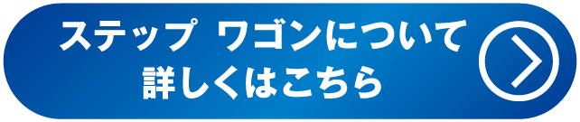 ステップ ワゴンについて詳しくはこちら
