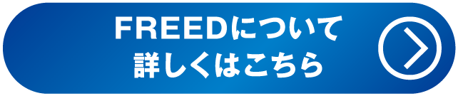 FREEDについて詳しくはこちら