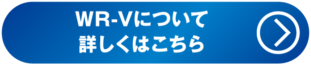 WR-Vについて詳しくはこちら