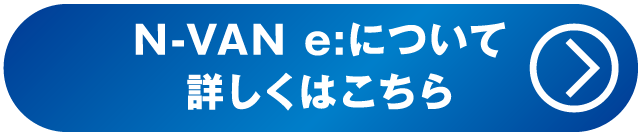 N-VAN e:について詳しくはこちら