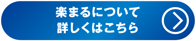 楽まるについて詳しくはこちら