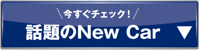 New Carアンカー