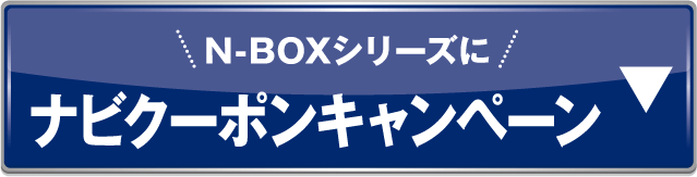 ナビクーポンキャンペーンアンカー