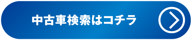 中古車検索はこちら