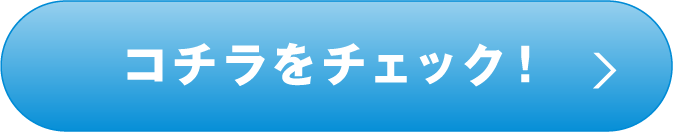 コチラをチェック
